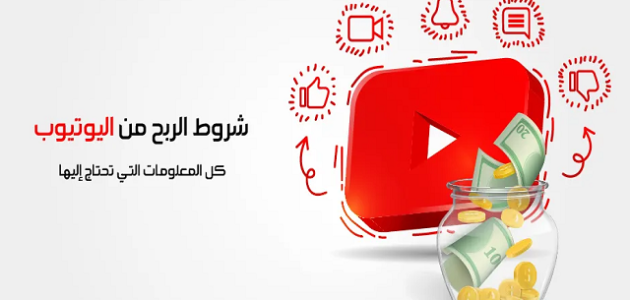 أرباح اليوتيوب من المشاهدات