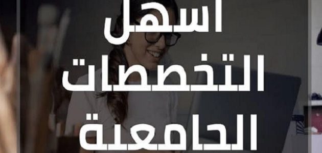 أسهل التخصصات الجامعية