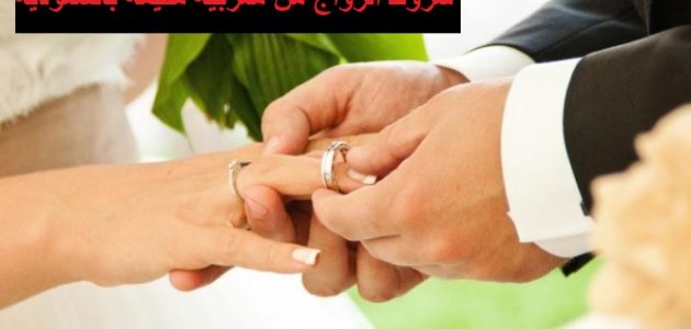 شروط الزواج من مغربية مقيمة بالسعودية