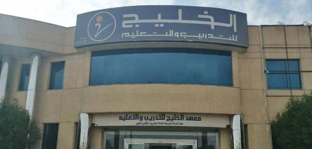 رسوم التسجيل في معهد الخليج بالريال