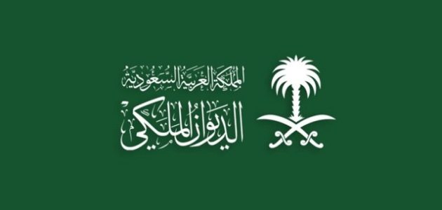 التقديم على الديوان الملكي لتسديد الديون