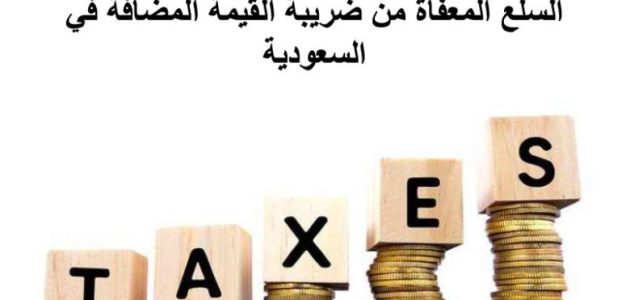 السلع المعفاة من ضريبة القيمة المضافة في السعودية