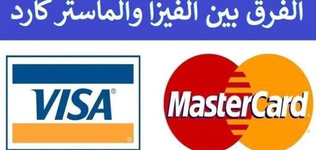 الفرق بين الفيزا والماستر كارد البنك الأهلي