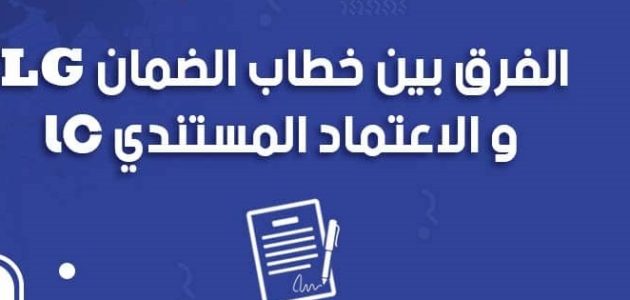 الفرق بين الاعتماد المستندي وخطاب الضمان