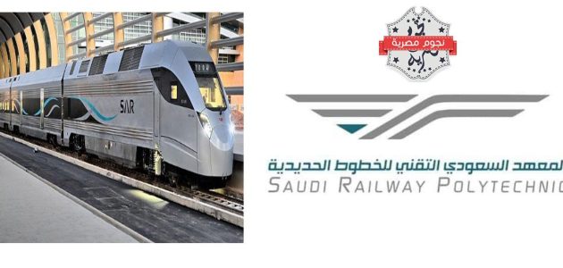 المعهد السعودي التقني للخطوط الحديدية القبول والتسجيل