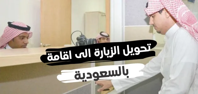 تحويل الزيارة إلى إقامة