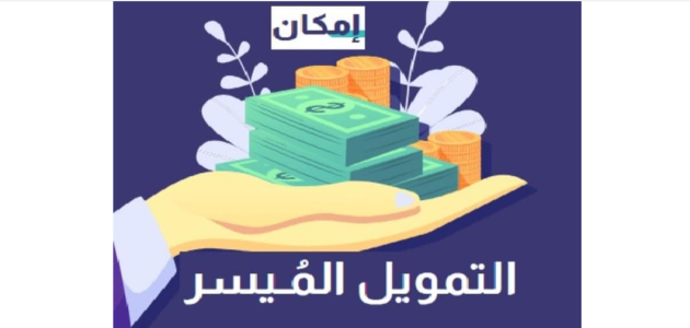 شروط شركة إمكان للتمويل الراجحي