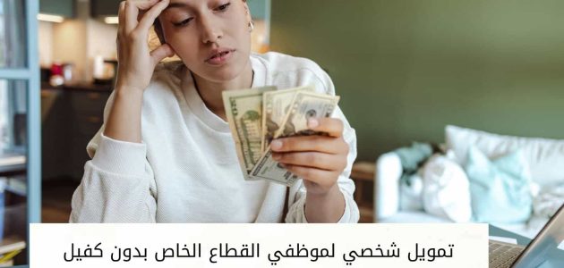 تمويل شخصي لموظفي القطاع الخاص بدون كفيل
