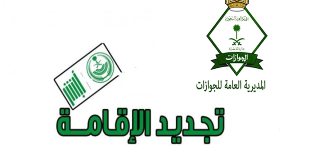 خطوات تجديد الإقامة للعمال إلكترونيًا عبر ابشر