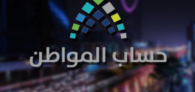 رقم خدمة عملاء حساب المواطن السعودي للشكاوى