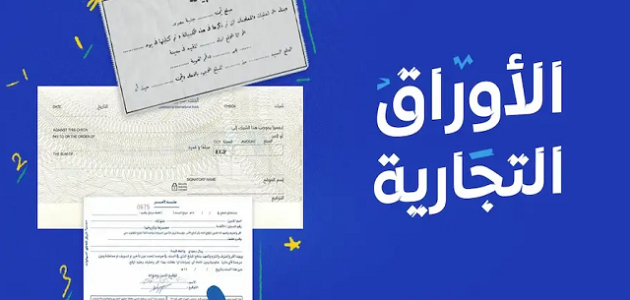 شروط الأوراق التجارية