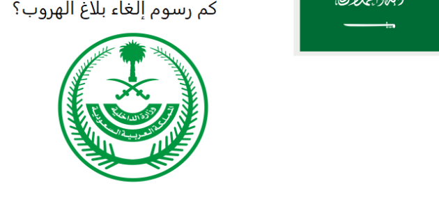 كم رسوم إلغاء بلاغ الهروب؟