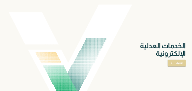  طريقة حضور جلسة عن بعد ناجز