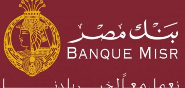 عمولة بنك مصر على الحوالات المصرفية والوقت المستغرق لاستلامها