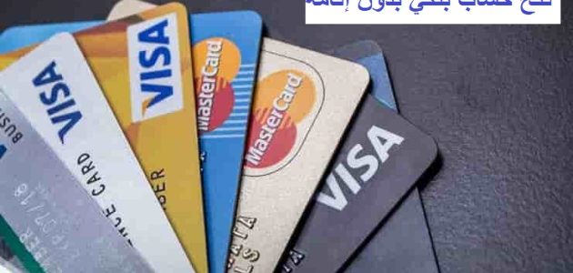 فتح حساب بنكي بدون إقامة