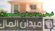 الحصول على قرض منزلي في السعودية بدون فوائد