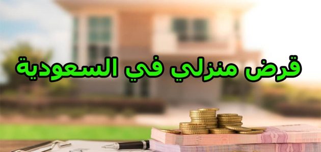 الحصول على قرض منزلي في السعودية