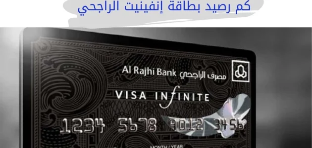 كم رصيد بطاقة إنفينيت الراجحي؟