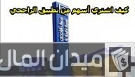 شرح خطوات شراء أسهم من تطبيق الراجحي