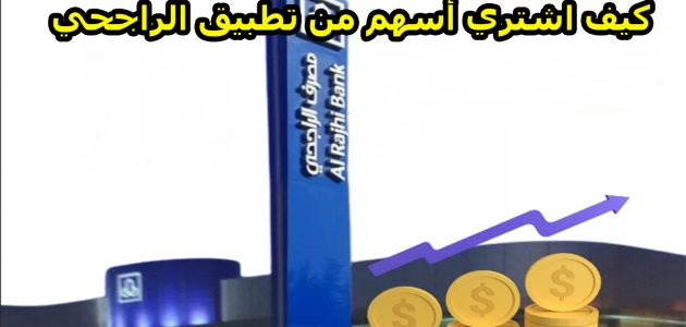كيف اشتري أسهم من تطبيق الراجحي
