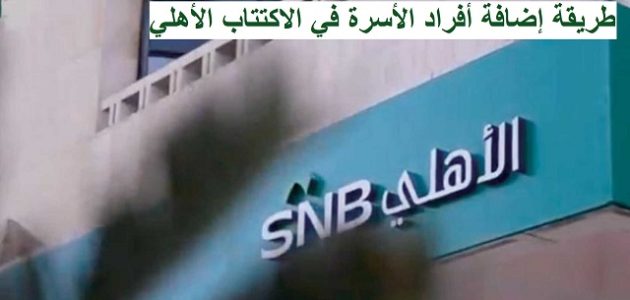 طريقة إضافة أفراد الأسرة في الاكتتاب الأهلي