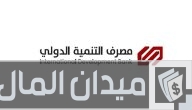 معرفة رصيد ماستر كارد مصرف التنمية الدولي IDB
