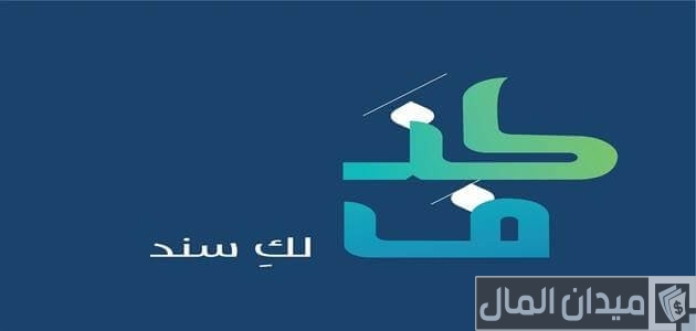 كيف أسدد قرض كنف؟