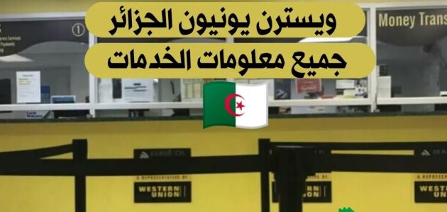 ويسترن يونيون في الجزائر 