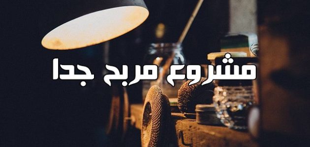مشروع مربح جدا برأس مال كبير