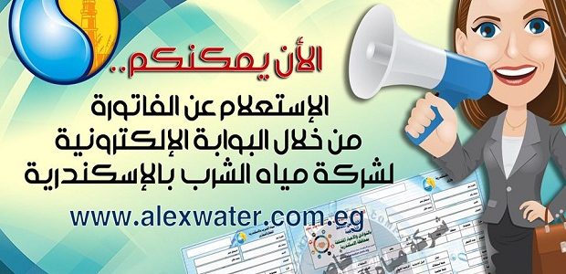 الاستعلام عن فاتورة المياه برقم الحساب بالاسكندرية