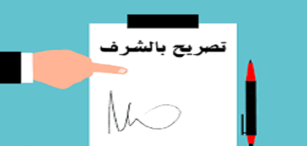 نموذج تصريح بالشرف word