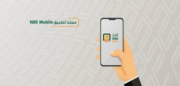 تحميل تطبيق nbe mobile البنك الأهلي المصري