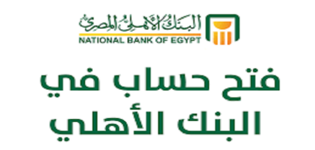 فتح حساب في البنك الأهلي المصري مع الشروط والرسوم والأوراق المطلوبة