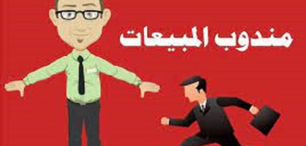 مهام مندوب المبيعات ومسؤولياته