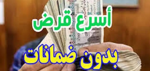 شروط الحصول على قرض شخصي بالبطاقة فقط