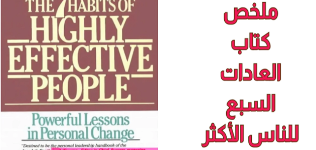 ملخص ومراجعة كتاب العادات السبع للناس الأكثر فعالية لـ ستيفن كوفي