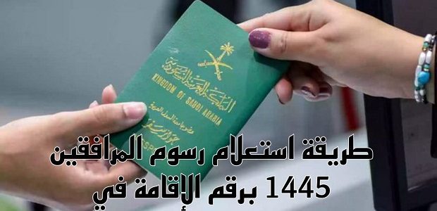 رسوم المرافقين في السعودية