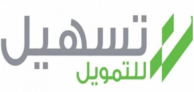 رقم هاتف شركة تسهيل للتمويل