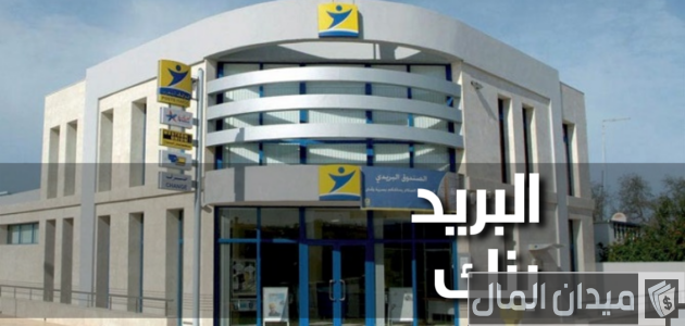 الوثائق المطلوبة للحصول على قرض من البريد بنك