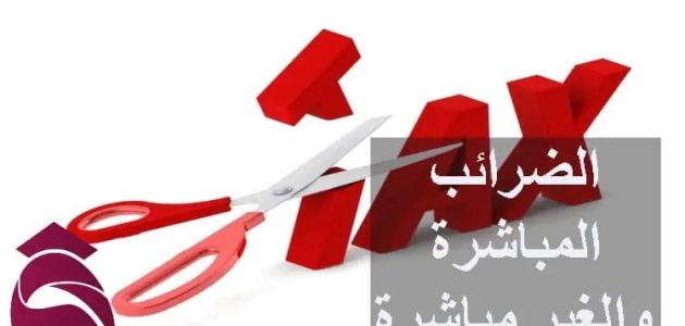 الضرائب المباشرة والغير مباشرة
