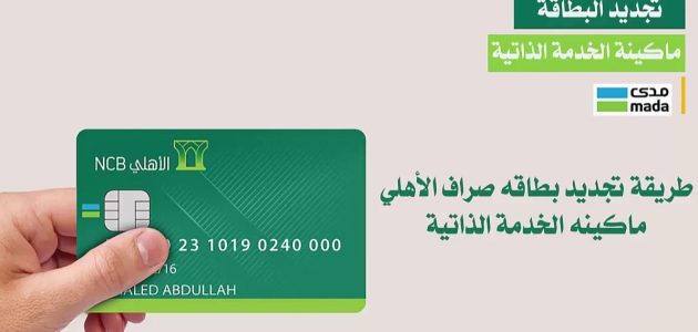 استخراج بطاقة صراف الأهلي بدل فاقد من الخدمة الذاتية