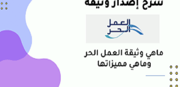 ما هي وثيقة العمل الحر