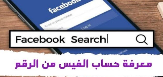 البحث عن حساب فيس بوك عن طريق رقم الهاتف