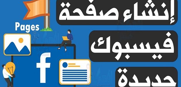 إنشاء صفحة فيس بوك تجارية بالخطوات