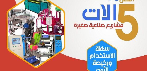 آلات صناعية صغيرة بالجزائر