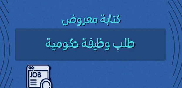 كتابة معروض طلب وظيفة حكومية