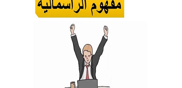 ما هو مفهوم الرأسمالية