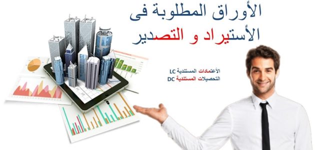 الأوراق المطلوبة لإنشاء شركة استيراد وتصدير