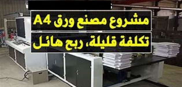 دراسة جدوى مصنع ورق A4