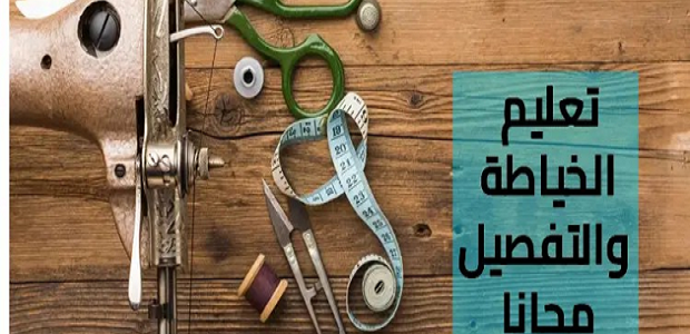 طرق تعليم الخياطة والتفصيل للمبتدئين من الألف للياء وبسهولة